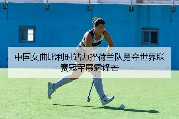 zhong-guo-nv-qu-bi-li-shi-zhan-li-cuo-he-lan-dui-yong-duo-shi-jie-lian-sai-guan-jun-zhan-lu-feng-mang-2-705.jpg