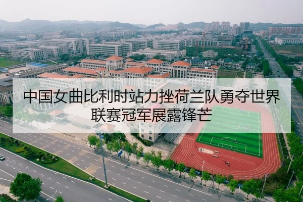 中国女曲比利时站力挫荷兰队勇夺世界联赛冠军展露锋芒