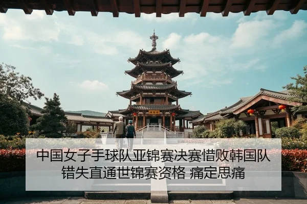 zhong-guo-nv-zi-shou-qiu-dui-ya-jin-sai-jue-sai-xi-bai-han-guo-dui-cuo-shi-zhi-tong-shi-jin-sai-zi-ge-tong-ding-si-tong-2-163.jpg
