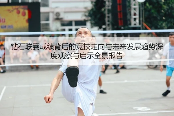 钻石联赛成绩背后的竞技走向与未来发展趋势深度观察与启示全景报告