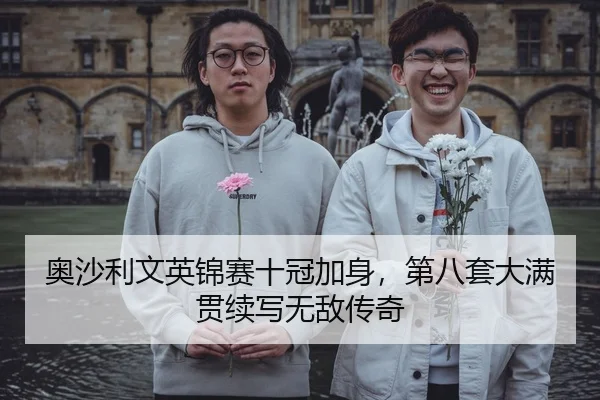 奥沙利文英锦赛十冠加身，第八套大满贯续写无敌传奇